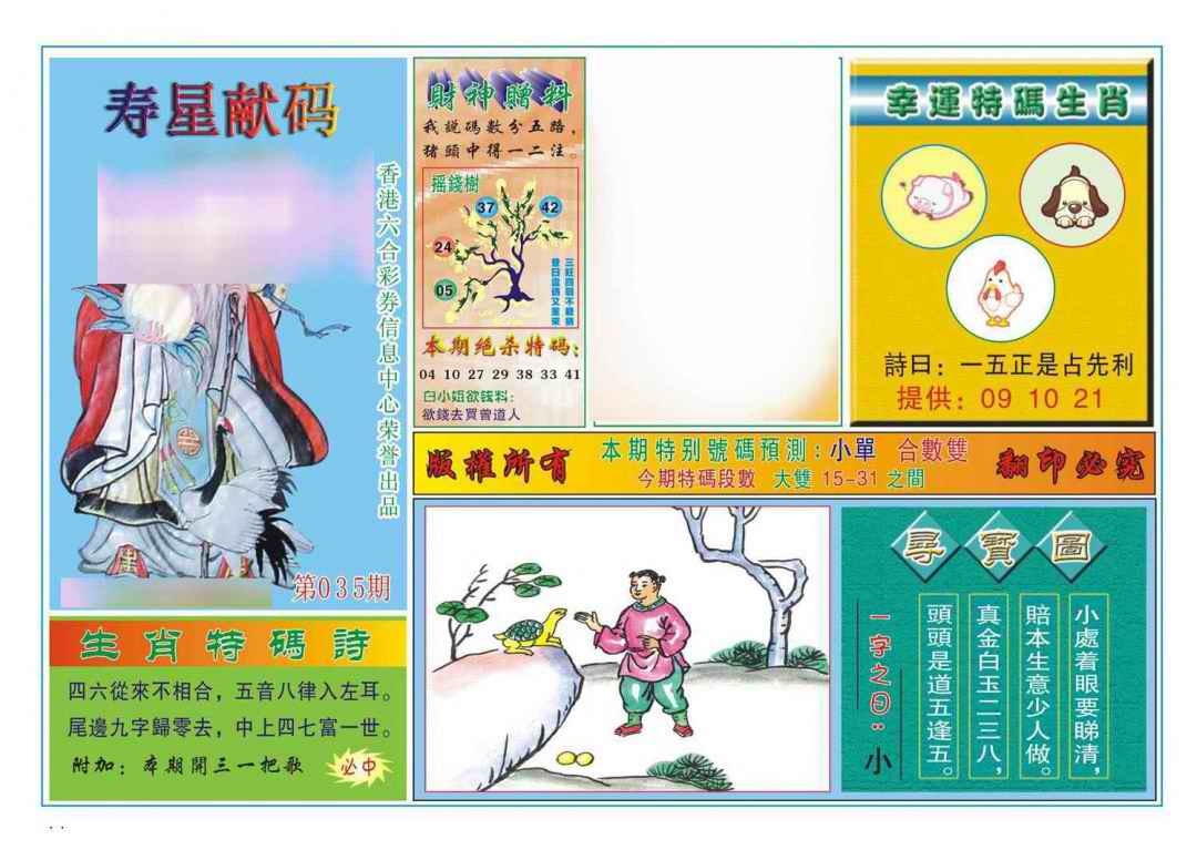 035期寿星献码[图]
